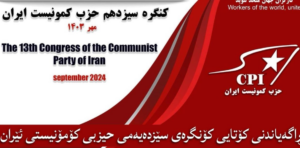 ڕاگەیاندنی کۆتایی کۆنگرەی سێزدەیەمی حیزبی کۆمۆنیستی ئێران