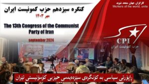 ڕاپۆرتی سیاسی بە کۆنگرەی سێزدەیەمی حیزبی کۆمۆنیستی ئێران