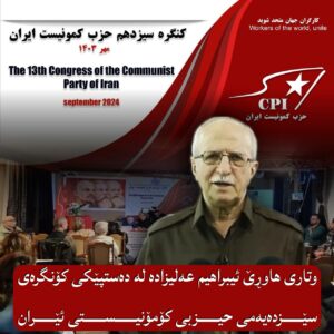وتاری هاوڕێ ئیبراهیم عەلیزادە لە دەستپێکی کۆنگرەی سێزدەیەمی حیزبی کۆمۆنیستی ئێران