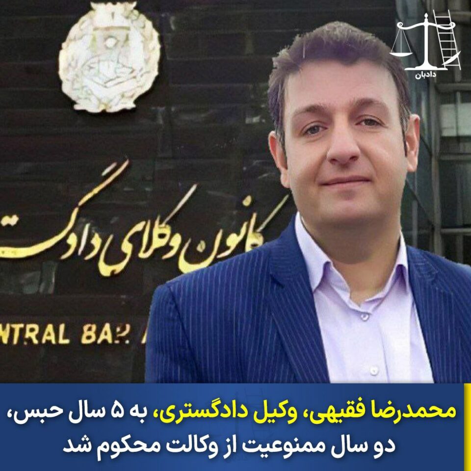 سه‌پاندنی سزای زیندان به‌سه‌ر پارێزه‌رێكی دادگوسته‌ری له‌ تاران