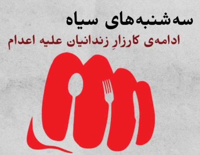 پشتیوانی شیوا عاملی ڕاد له‌ كارزاری سێشه‌ممانه‌ی نا بۆ ئێعدام 3