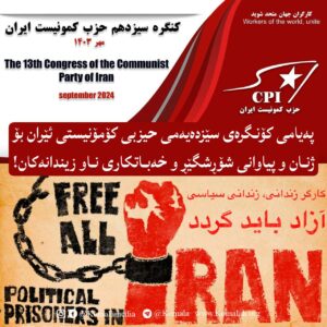 پەیام بۆ ژنان و پیاوانی شۆڕشگێڕ و خەباتکاری ناو زیندانەکان!