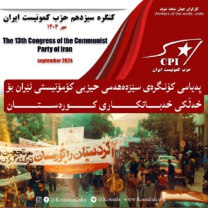 پەیامی کۆنگرە یسێزدەهەمی حیزبی کۆمۆنیستی ئێران بۆخەڵکی خەباتکاری کوردستان
