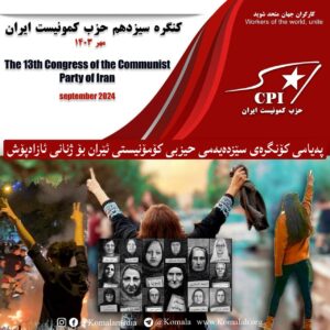 پەیامی کۆنگرەی سێزدەیەمی حیزبی کۆمۆنیستی ئێران بۆ ژنانی ئازاد پۆش