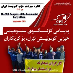 پەیامی کۆنگرەی سێزدەیەمی حیزبی کۆمۆنیستی ئێران، بۆ کرێکاران