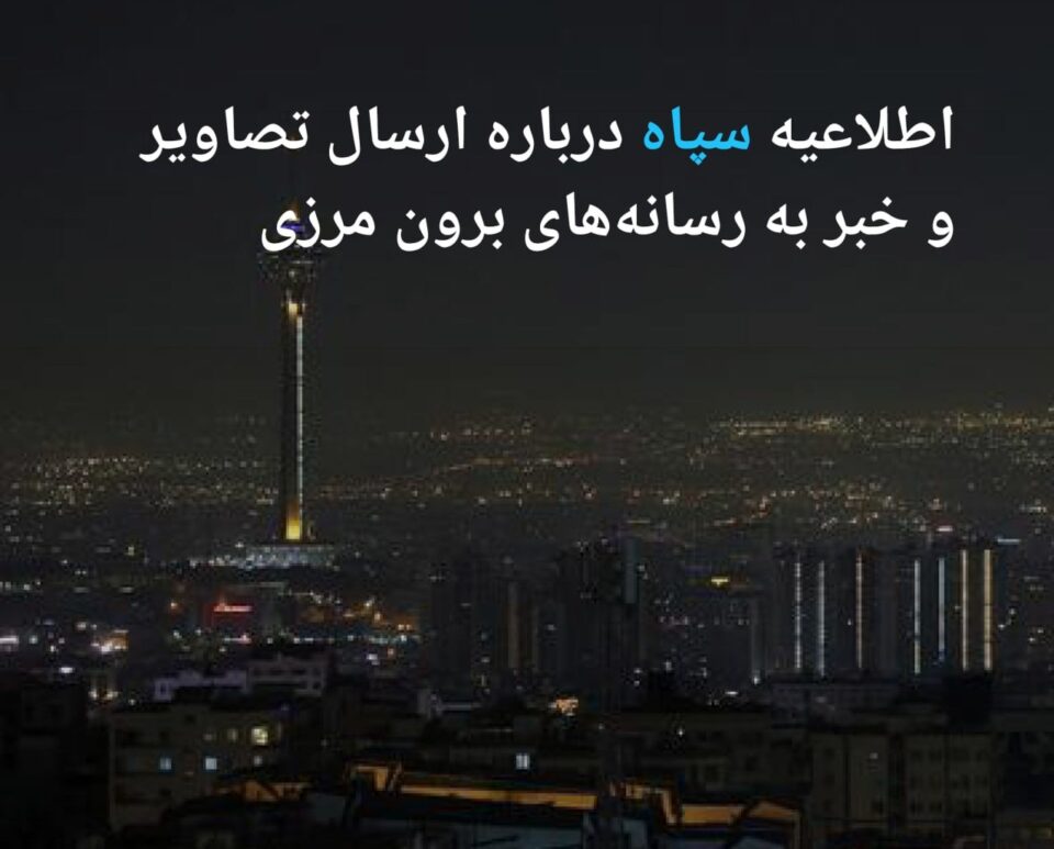 ڕاگەیاندنی سپای پاسداران سەبارەت بە ناردنی وێنە و هەواڵ بۆ میدیاكانی