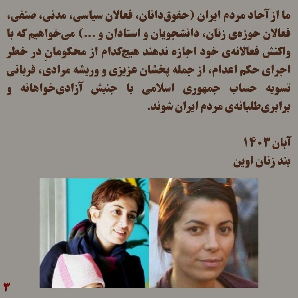 به‌یانیه‌ی ژنانی زیندانی ئێڤین بۆ پشتیوانی له‌ وریشه مورادی و په‌خشان