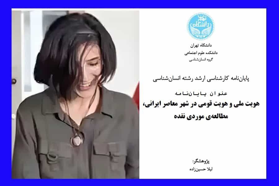 سه‌پاندنی سزای یه‌ك ساڵ زیندان به‌سه‌ر له‌یلا حسێن زاده‌ له‌ تاران