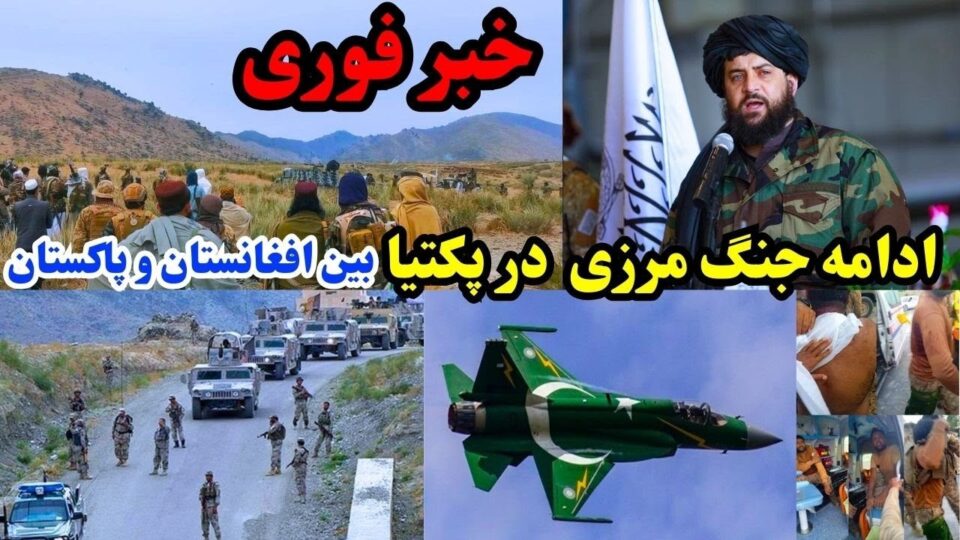 شه‌ڕ و پێكدادانی قورس له‌ نێوان چه‌كدارانی تالیبان و ئه‌رته‌شی پاكستان
