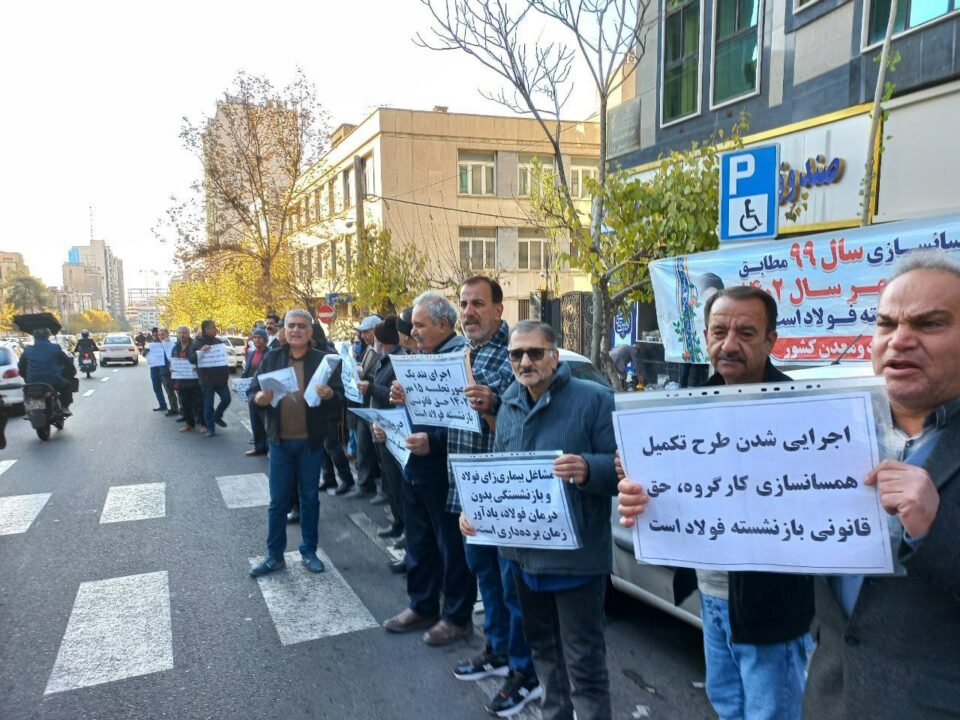 ناڕه‌زایه‌تی خانه‌نشینكراوانی سه‌نعه‌تی فه‌لاد له‌ تاران و ئیسفه‌هان