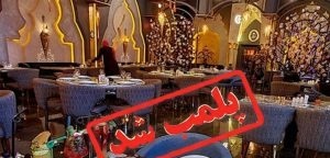 پۆلۆمپ كردنی دوو ڕیستوران به‌ بیانووی بی حیجابی له‌ قشم 1