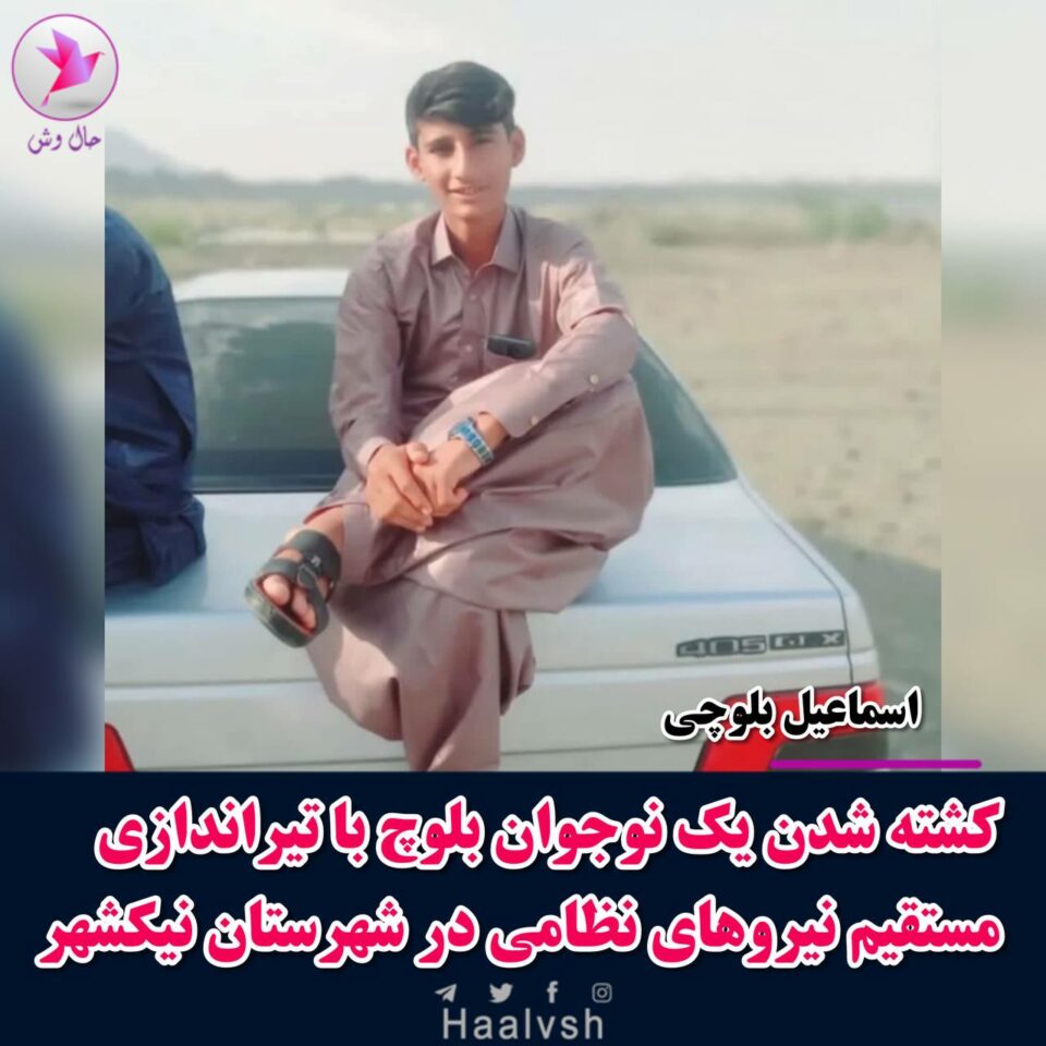 گیانله‌ده‌ستدانی مێرمنداڵێكی به‌لووچ به‌ ته‌قه‌ی هێزه‌كانی ڕژیم