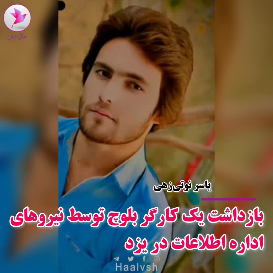ده‌ستبه‌سه‌ركردنی كرێكارێكی به‌لووچ له‌ یه‌زد 1