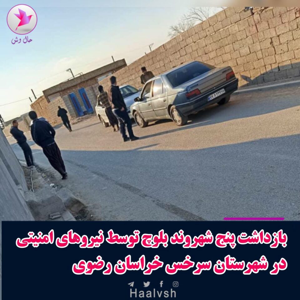ده‌ستبه‌سه‌ركردنی پێنج شارومه‌ندی به‌لووچ له‌ سه‌ره‌خس 1