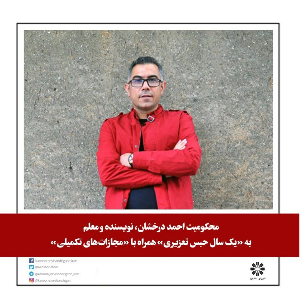 سه‌پاندنی سزای زیندان به‌سه‌ر ئه‌حمه‌د دره‌خشان له‌ كه‌ره‌ج 1