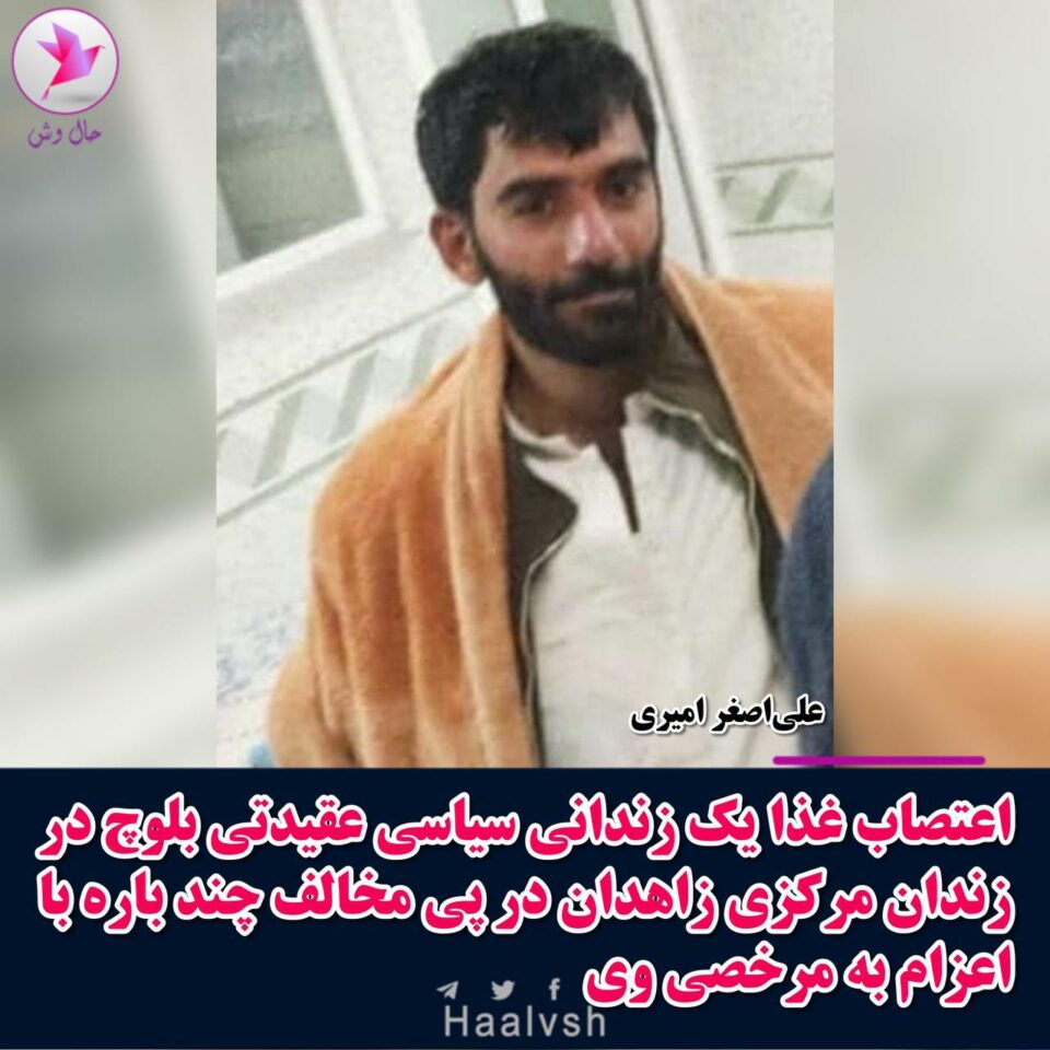 مانگرتن له‌ خواردنی به‌ندكراوێكی سیاسی به‌لووچ له‌ زیندانی زاهدان