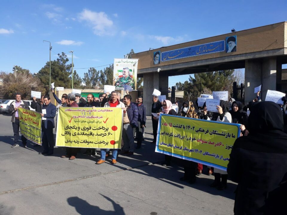 ناڕه‌زایه‌تی خانه‌نشینكراوانی فه‌رهه‌نگی ساڵی ١٤٠٢ له‌ سمنان 3