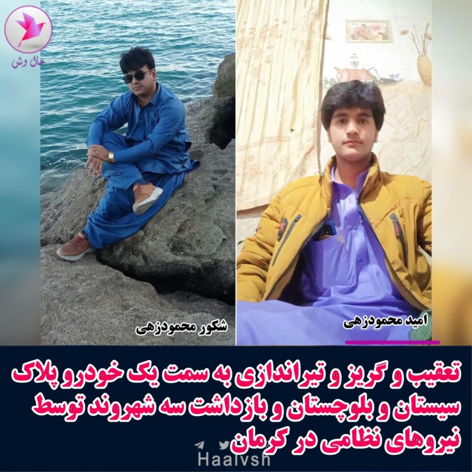 ده‌ستبه‌سه‌ركردنی سێ شارومه‌ندی به‌لووچ له‌ كرمان 1