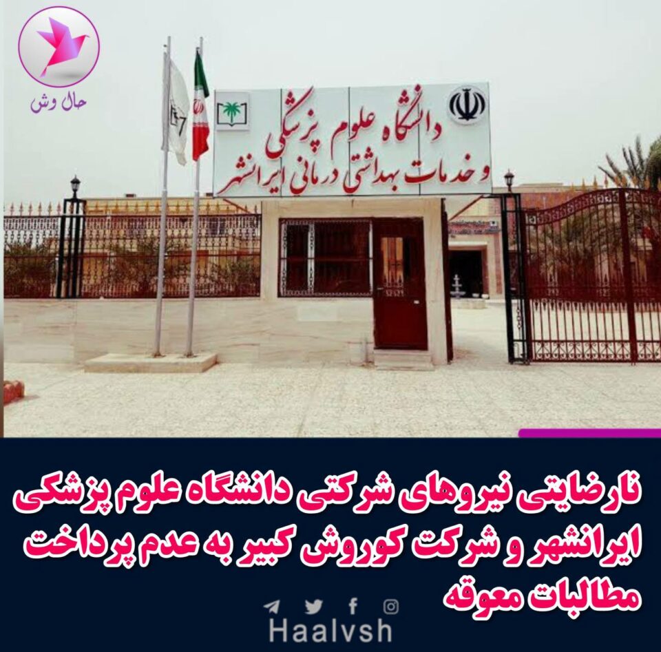 ناڕه‌زایه‌تی كارمه‌ندانی زانكۆی زانیاری پزیشكی ئێرانشار و كرێكارانی