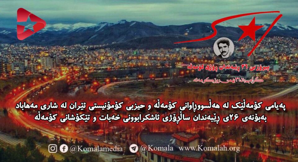 په‌یامی پیرۆزبایی ڕۆژی كۆمه‌ڵه‌ له‌لایه‌ن شۆڕشگێڕانی مهاباد 1