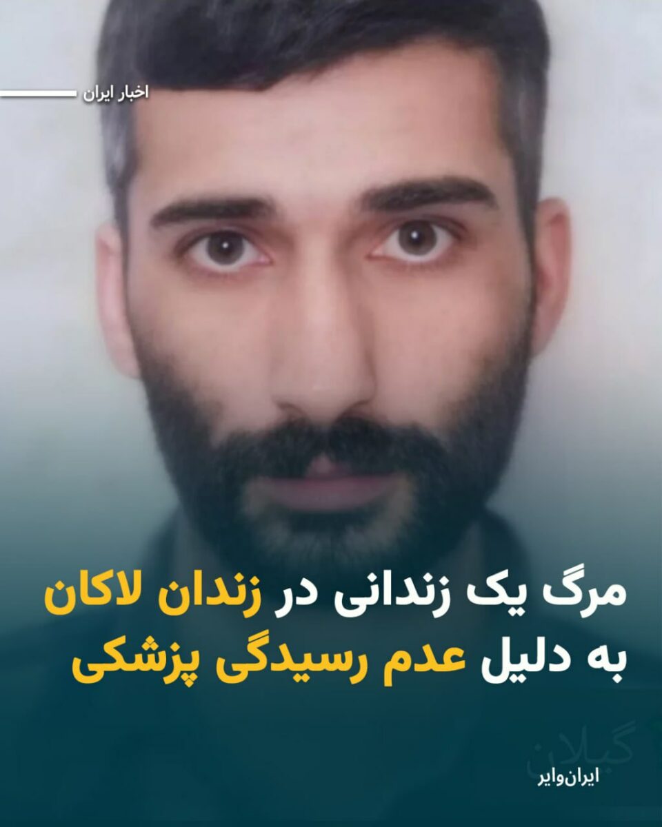 گیانله‌ده‌ستدانی به‌ندكراوێك له‌ زیندانی لاكانی ڕه‌شت 1