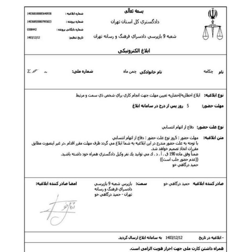 بانگهێشتی چه‌كامه‌ چه‌مه‌ن ماه بۆ دادسه‌رای فه‌رهه‌نگ و میدیا له‌