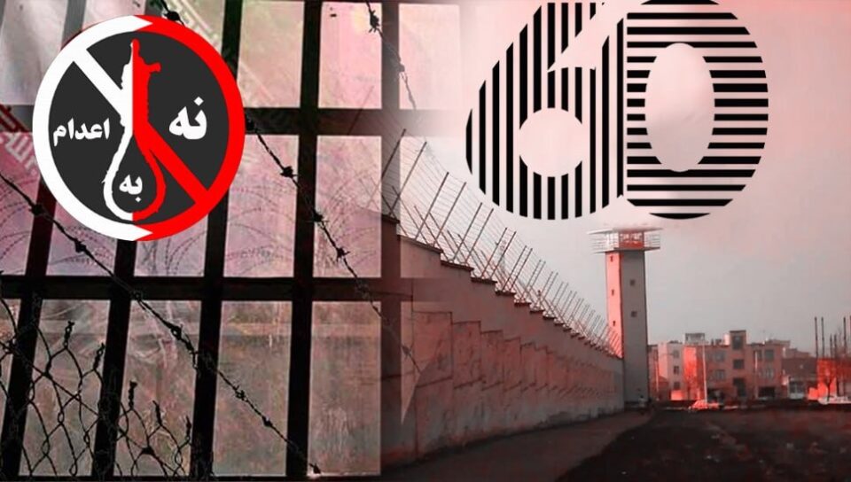 شه‌سته‌مین حه‌فته‌ی كارزای نا بۆ سێداره‌ له‌ زیندانه‌كانی ئێران