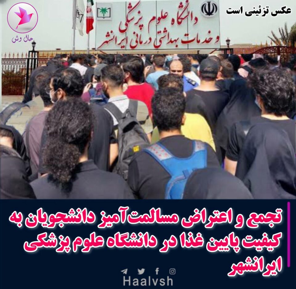 كۆبوونه‌وه‌ی خوێندكارانی زانكۆی زانیاری پزیشكی له‌ ئێرانشار 1 2
