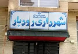 ناڕه‌زایه‌تی كرێكارانی خانه‌نشین له‌ شاره‌داری ڕوودبار