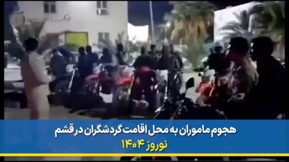 هێرشی هێزه‌كانی ڕژیم بۆ سه‌ر گه‌شتیاران له‌ قشم