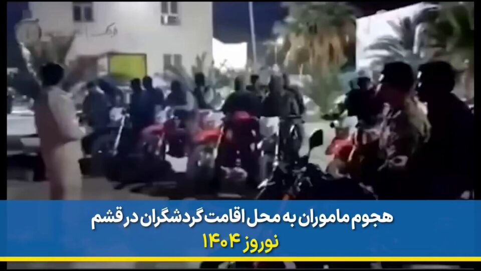 هێرشی هێزه‌كانی ڕژیم بۆ سه‌ر گه‌شتیاران له‌ قشم 3