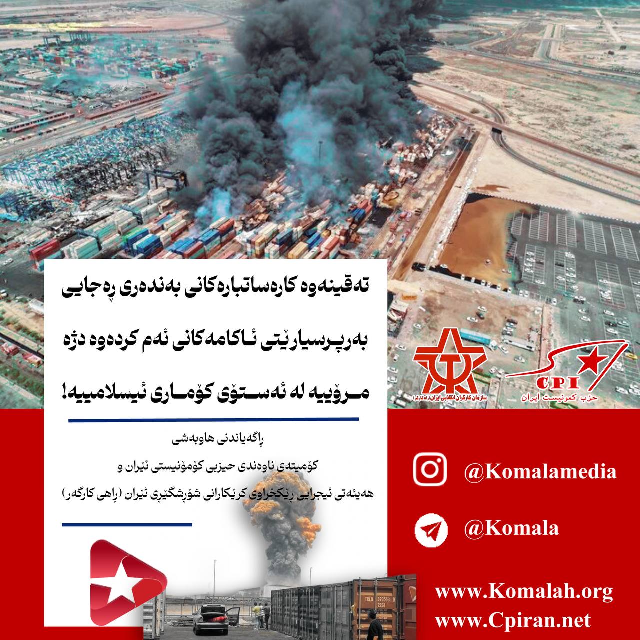 تەقینەوە کارەساتبارەکانی بەندەری ڕەجایی بەرپرسیارێتی ئاکامەکانی ئەم کردەوە دژە مرۆییە لە ئەستۆی کۆماری ئیسلامییە!