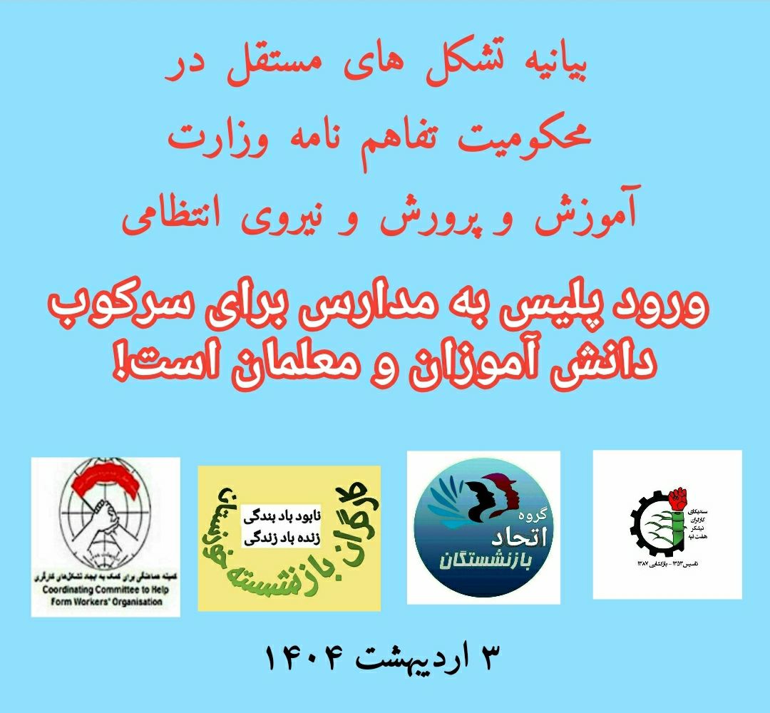 به‌یانیه‌ی ڕێكخراوه‌ سه‌ربه‌خۆكانی ئێران سه‌باره‌ت به‌ پۆلیسكردنی مه‌دره‌سه‌كان