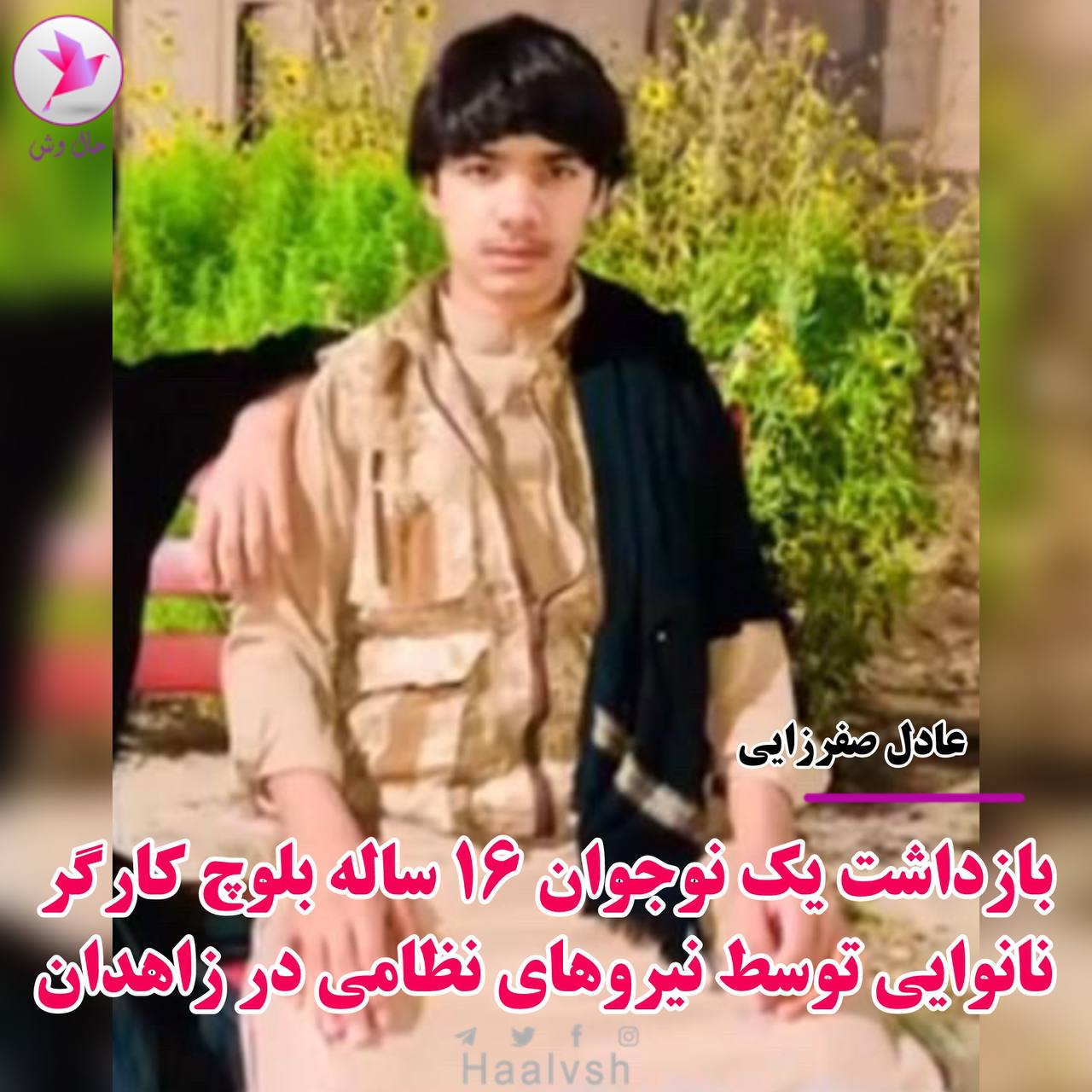ده‌ستبه‌سه‌ركردنی كرێكارێكی مێرمنداڵ له‌ زاهدان