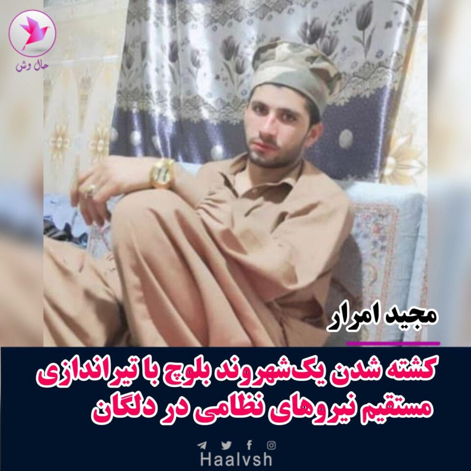 كورژانی شارومه‌ندێكی به‌لووچ به‌ ته‌قه‌ی هێزه‌كانی ڕژیم له‌ دلێگان