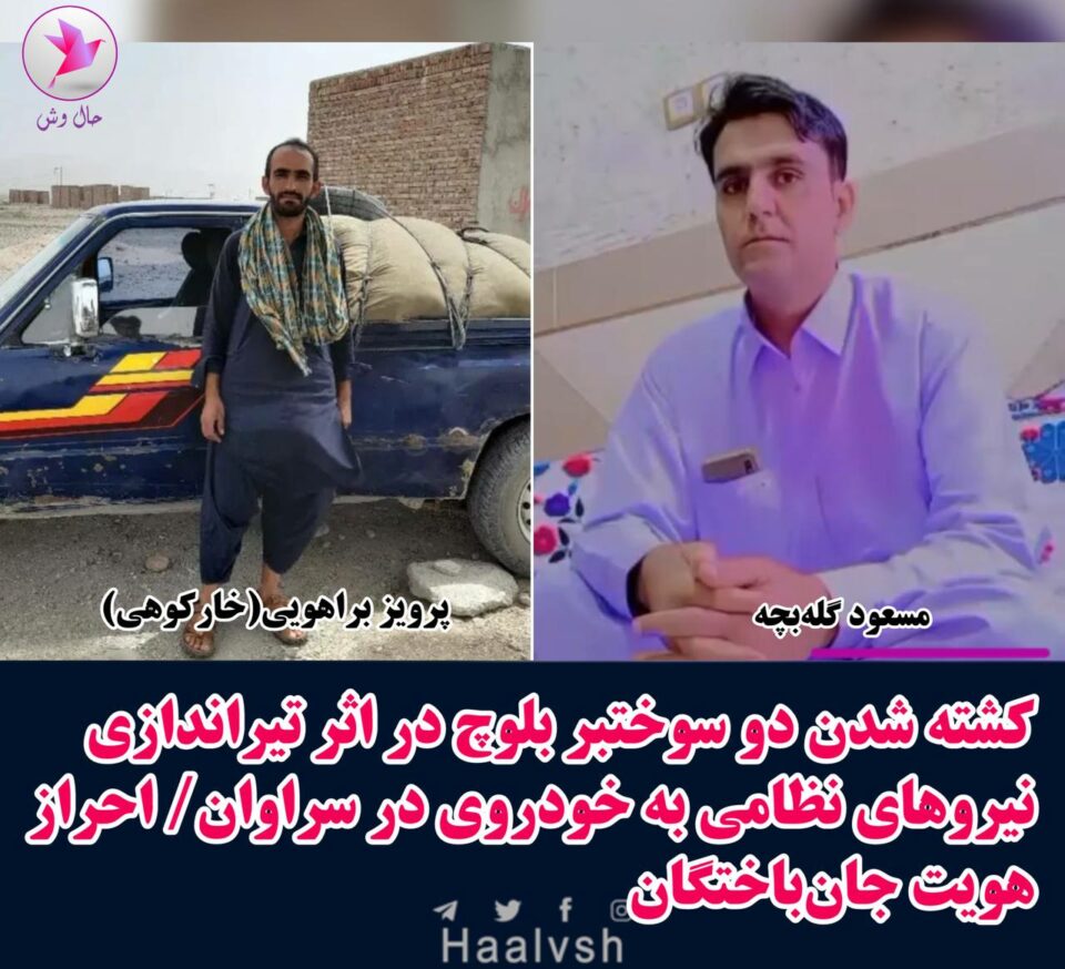 گیانبه‌ختكردنی دوو سووختبه‌ر به‌ ته‌قه‌ی هێزه‌كانی ڕژیم له‌ سه‌راوان 2