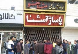 مانگرتنی دووكاندرانی پاساژی ئاشنا له‌ شاری سنه‌