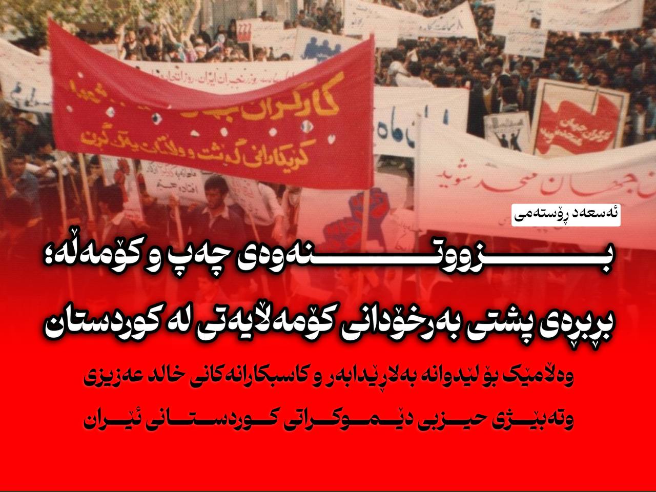 بزووتنەوەی چەپ و کۆمەڵە: بڕبڕەی پشتی بەرخۆدانی کۆمەڵایەتی لە کوردستان