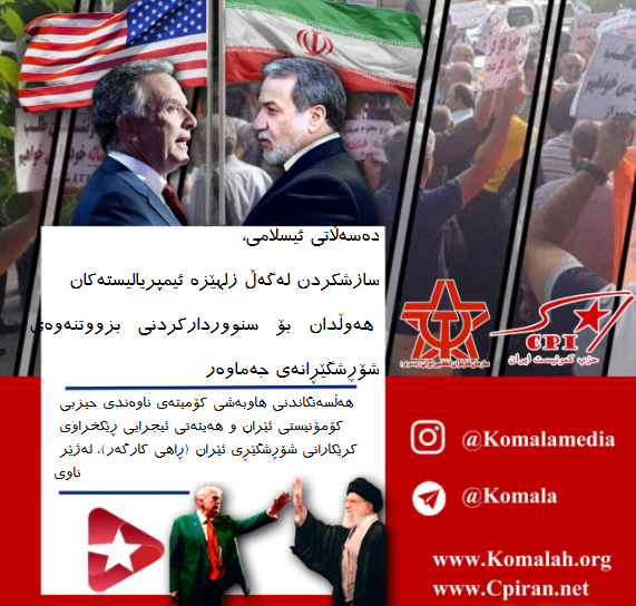 هەڵسەنگاندنی هاوبەشی کۆمیتەی ناوەندی حیزبی کۆمۆنیستی ئێران و هەیئەتی ئیجرایی ڕێکخراوی کرێکارانی شۆڕشگێڕی ئێران (ڕاهی کارگەر)، لەژێر ناوی: