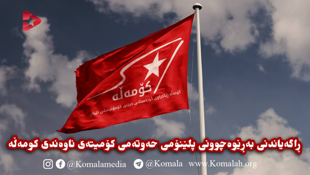 ڕاگەیاندنی بەڕێوەچوونی پلێنۆمی حەوتەمی کۆمیتەی ناوەندی کومەڵە