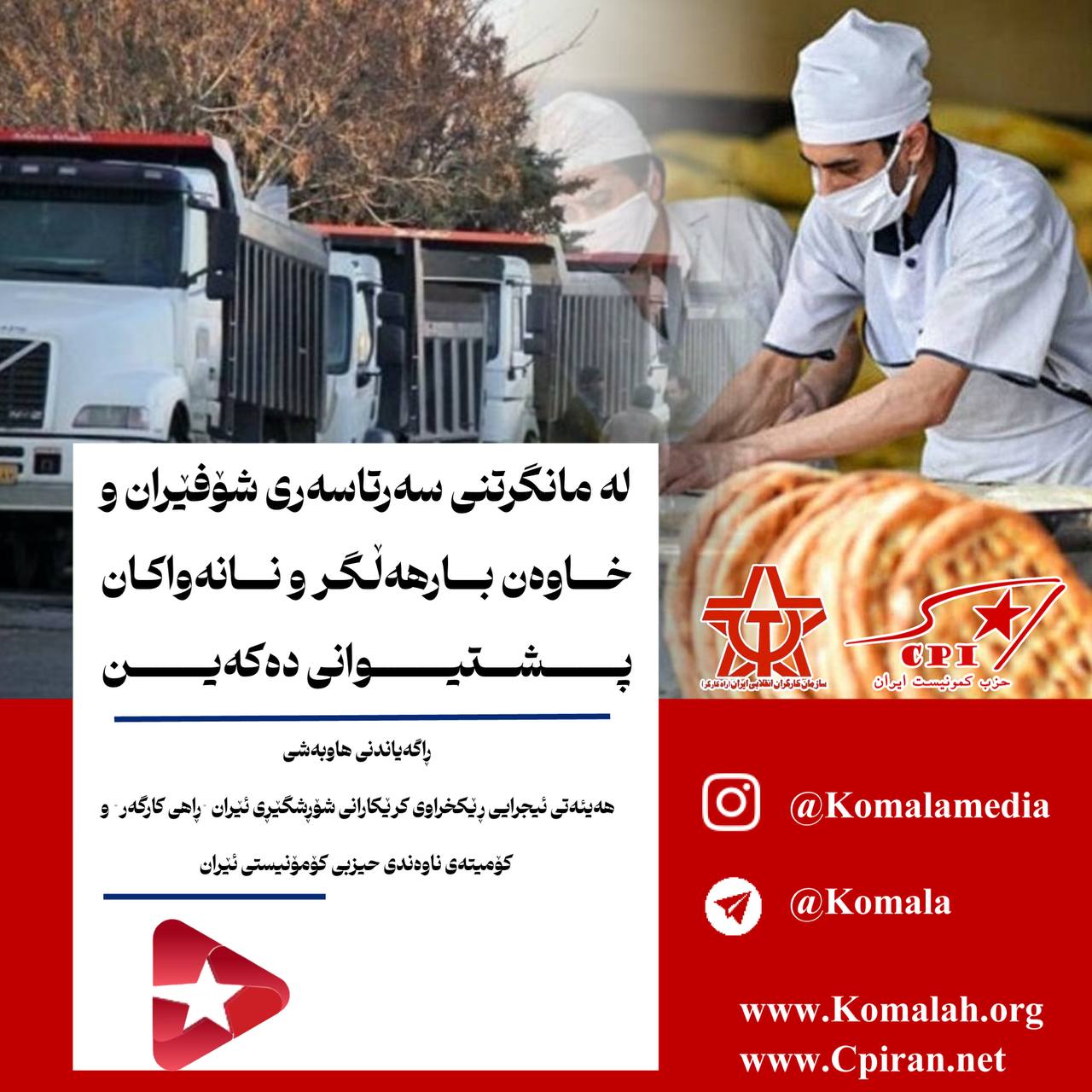  لە مانگرتنی سەرتاسەری شۆفێران و خاوەن بارهەڵگر و نانەواکان پشتیوانی دەکەین