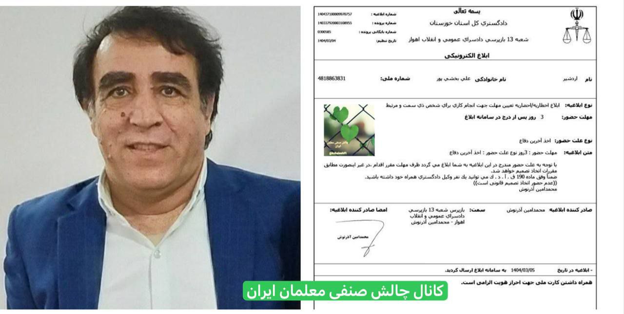 بانگكرانی چالاكی سنفی فه‌رهه‌نگیانی ئه‌هواز بۆ دادگای ئینقلاب