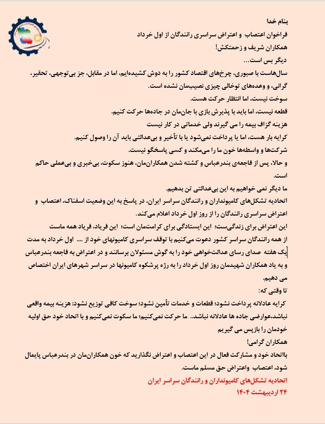 بانگه‌وازی كامیۆندارانی ئێران بۆ مانگرتن له‌ ڕۆژی یه‌كی جۆزه‌ردان