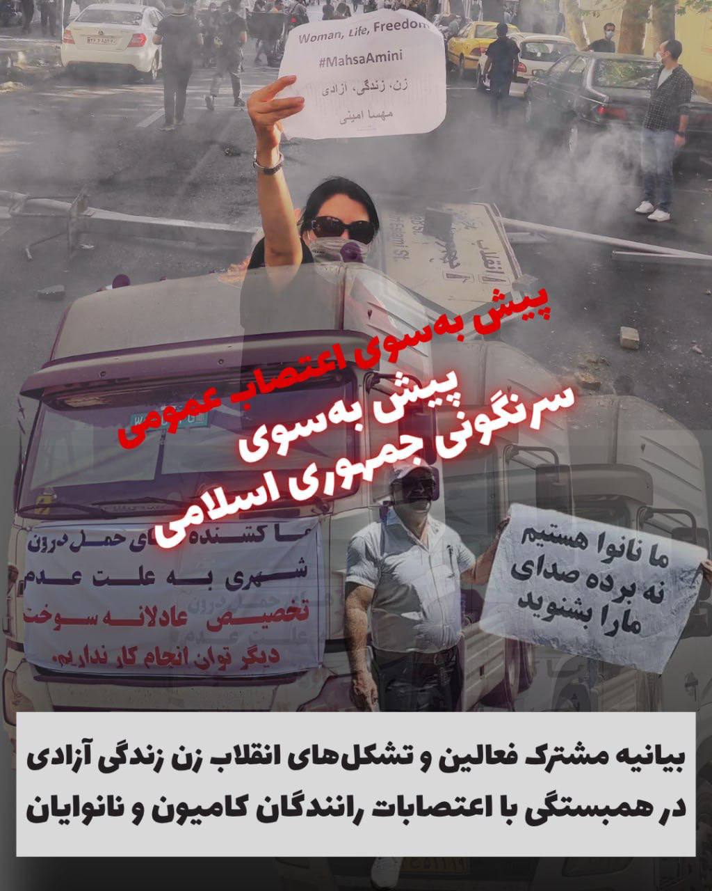 بەیاننامەی هاوبەشی چالاکانی شۆڕشی ژینا بۆ پشتیوانی لە كامیۆنداران و نانه‌واخانه‌كان