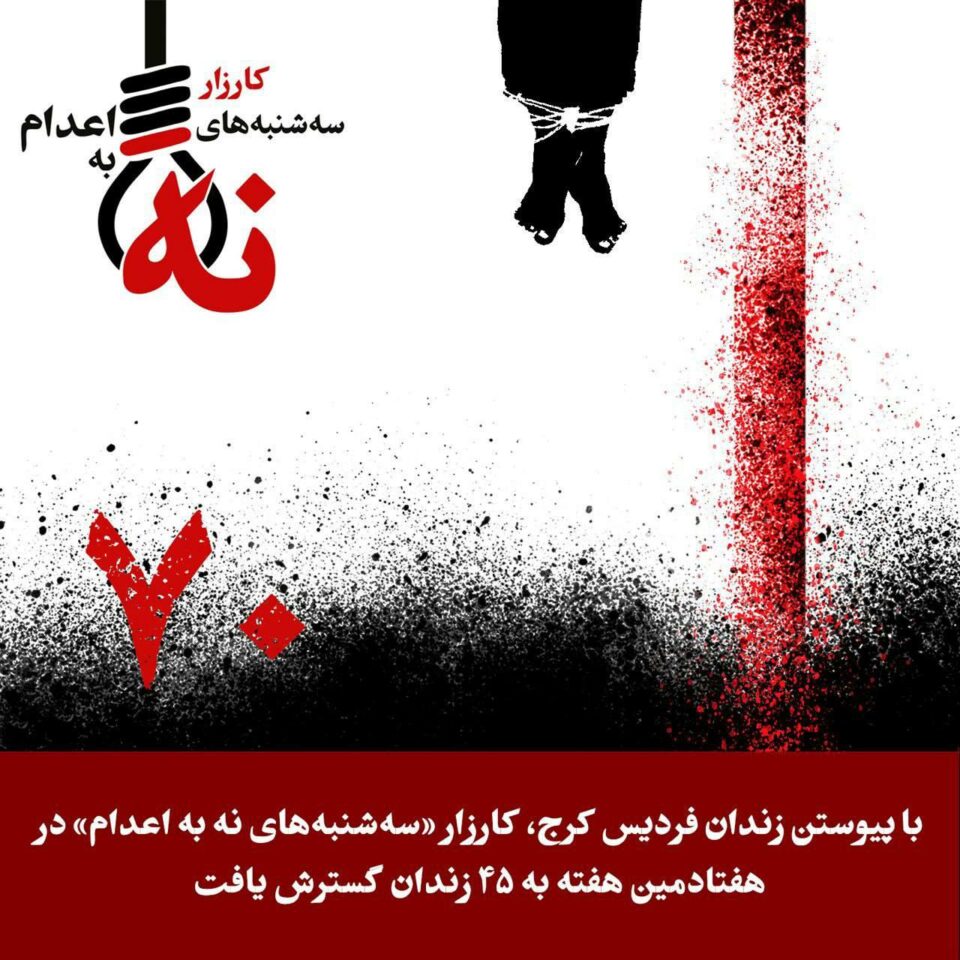 حه‌فتاده‌مین حه‌فته‌ی كارزاری سێشه‌ممانه‌ی نا بۆ سێداره‌ له‌ زیندانه‌كانی
