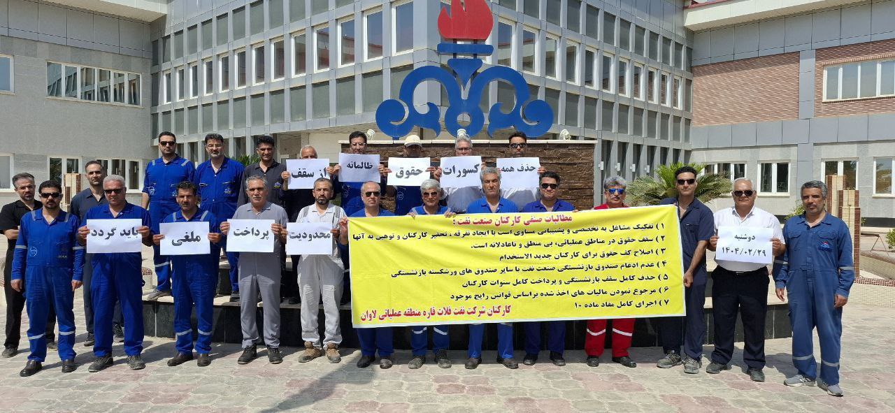 خۆپێشاندانی كرێكارانی ڕه‌سمی نه‌وت له‌ دوورگه‌ی لاوان