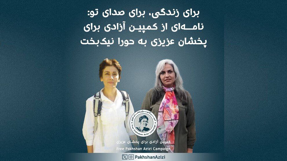 داخوازی كه‌مپه‌ینی ئازادی ''په‌خشان عه‌زیزی'' بۆ كۆتایی هێنان به مانگرتن له‌ خواردنی ''حورا نیكبه‌خت''