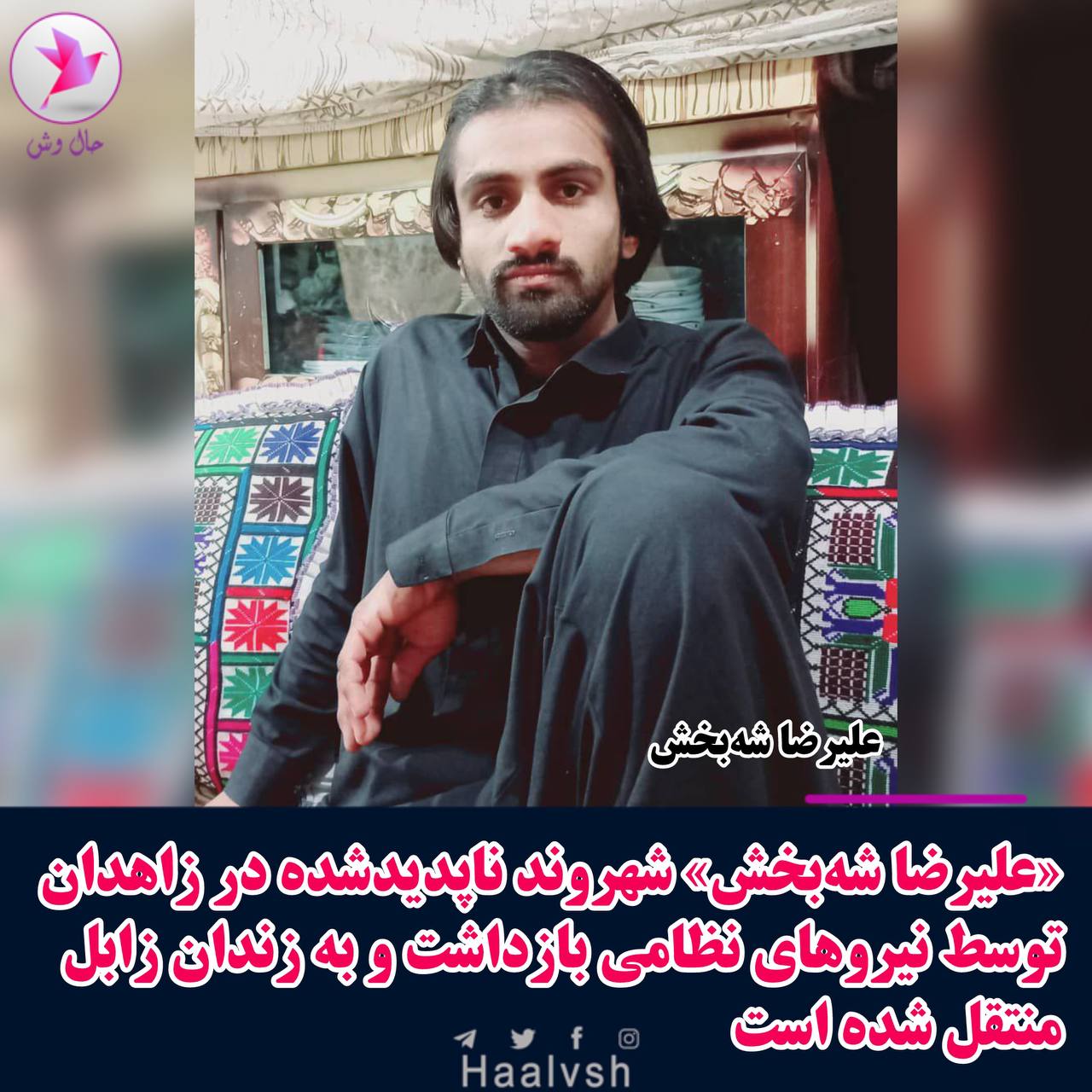 ده‌ستبه‌سه‌ركردنی شارومه‌ندێكی به‌لووچ له‌ زاهدان