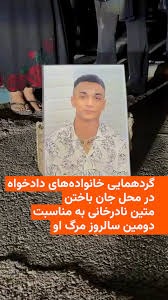 دیداری بنه‌ماڵه‌ دادخوازه‌كانی ئێران له‌ سه‌ر مه‌زاری مه‌تین نادرخانی له‌ تاران