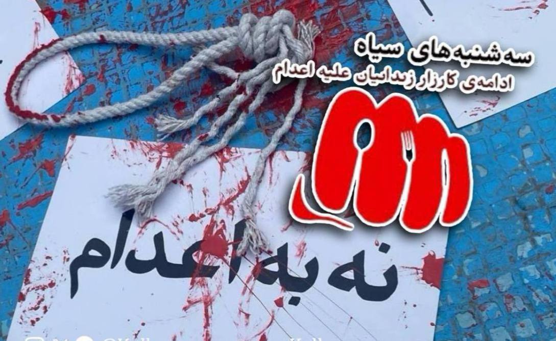 شه‌ست و حه‌وته‌مین كارزاری سێشه‌ممانه‌ی نا بۆ ئێعدام